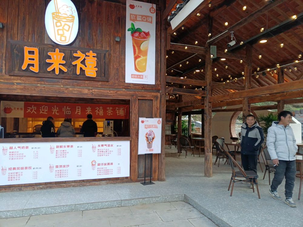 月来禧奶茶店