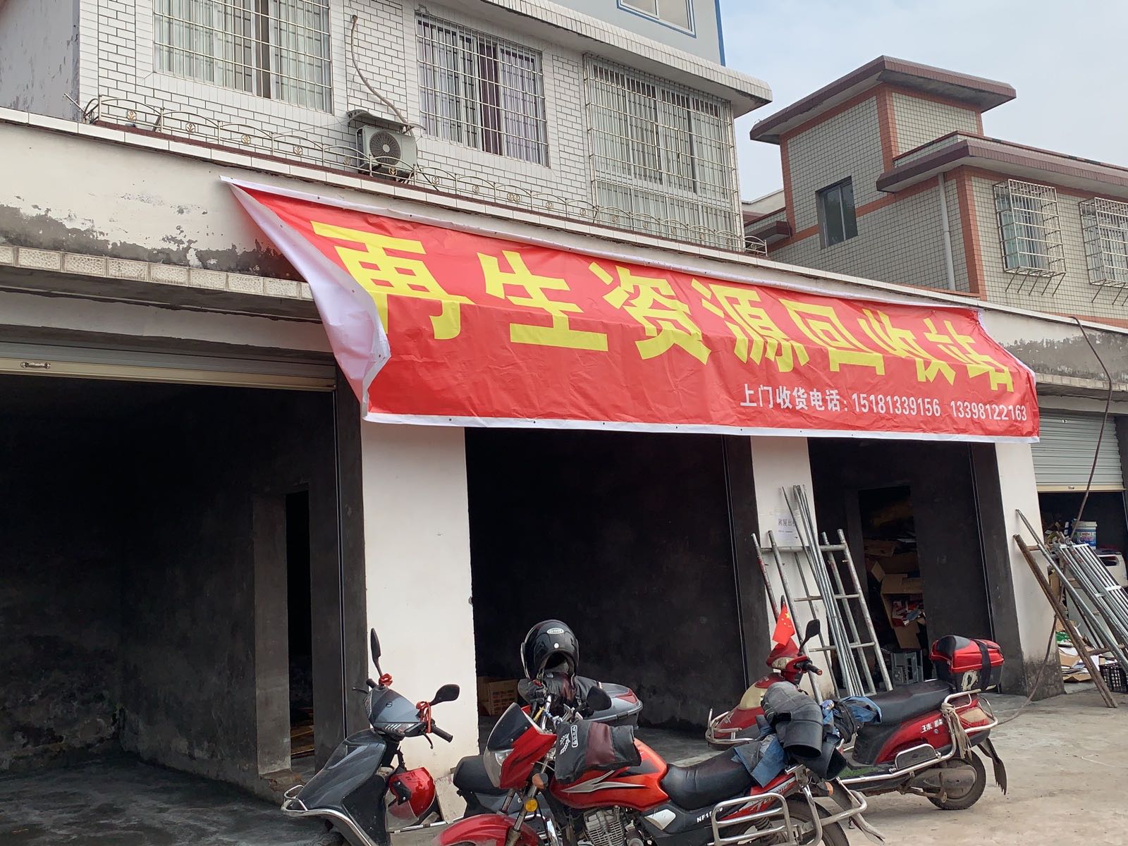再生资源回收站(金鱼社区店)