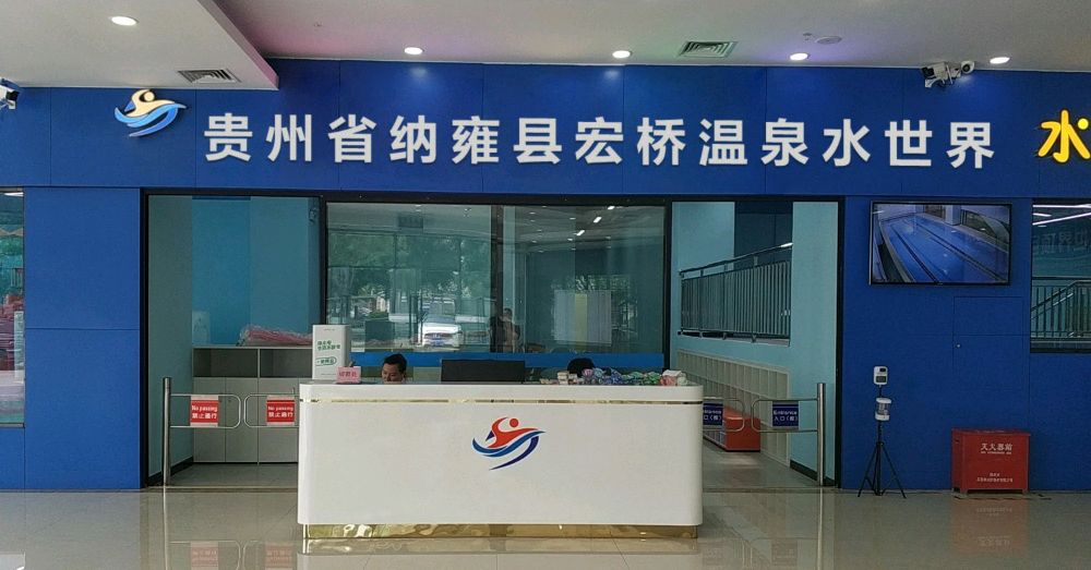 贵州省纳雍县宏桥温泉水世界