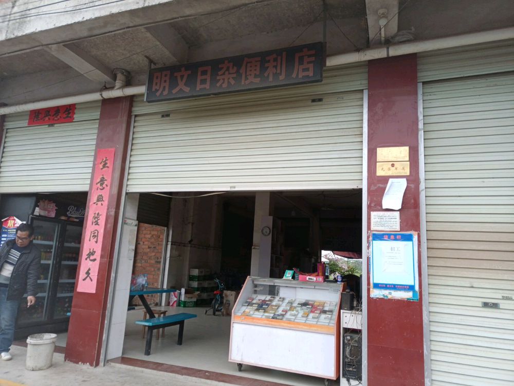明文日杂便利店