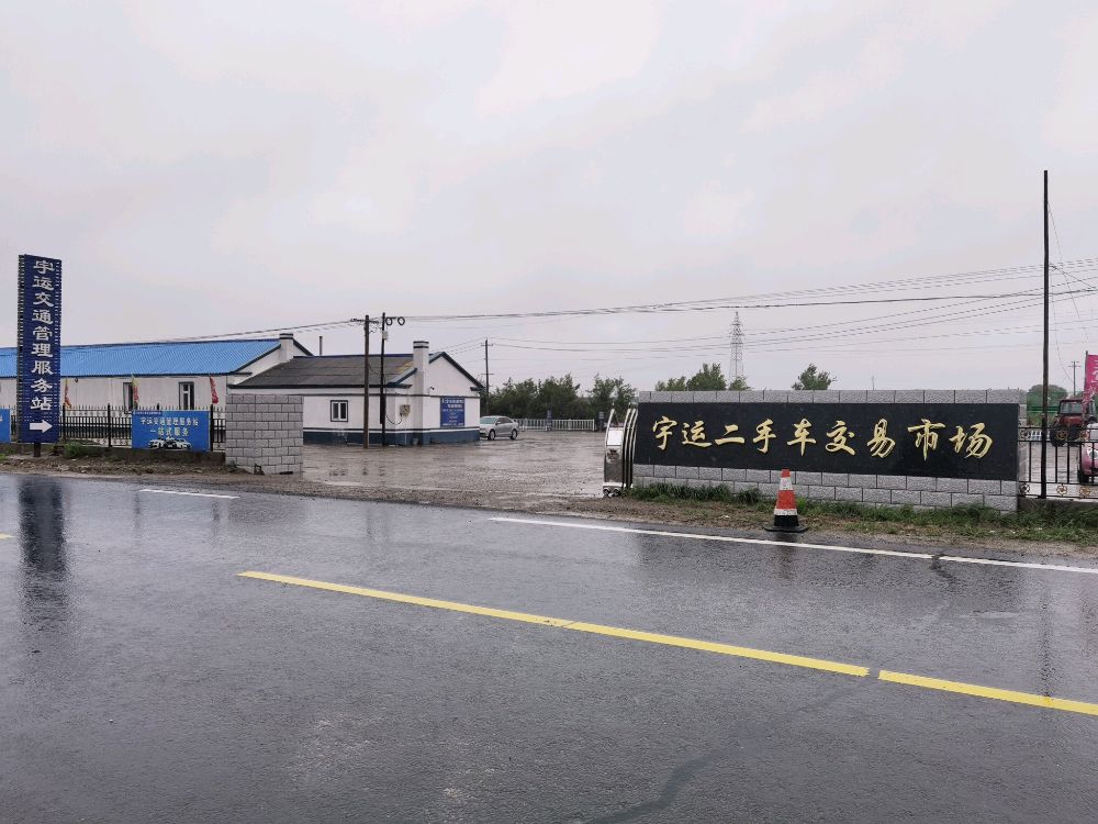 宇运二手车交易市场