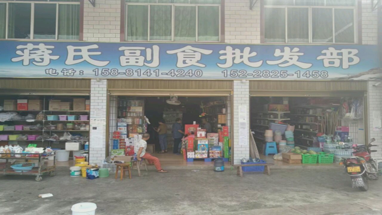 蒋氏副食购物批发经营部