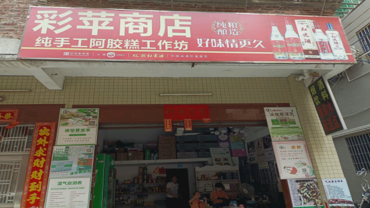 鹤山市沙坪彩苹商店