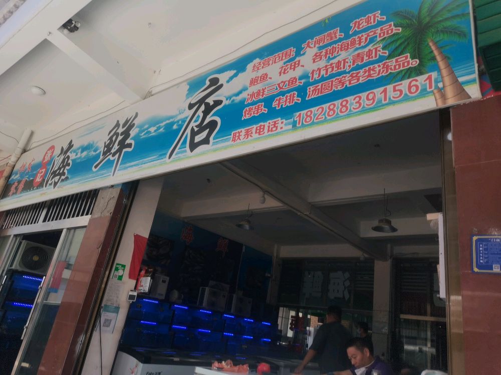 张记海鲜店