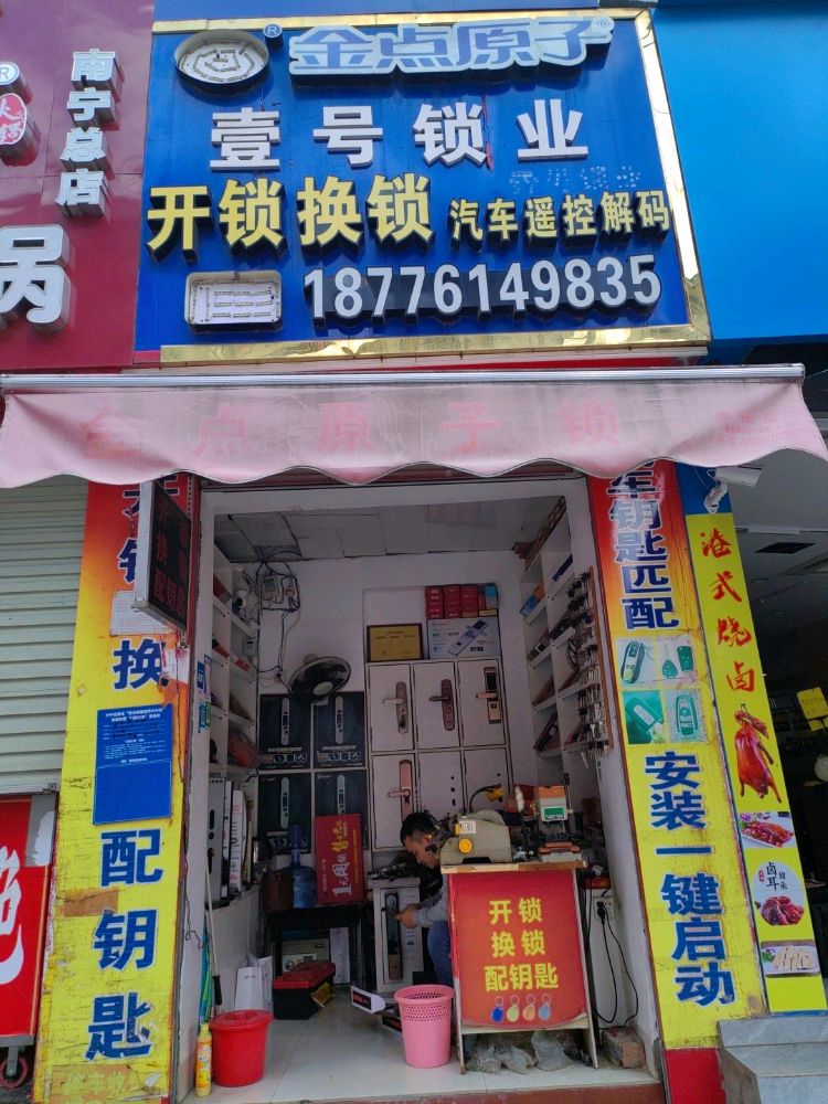 壹号锁业-山水绿城店