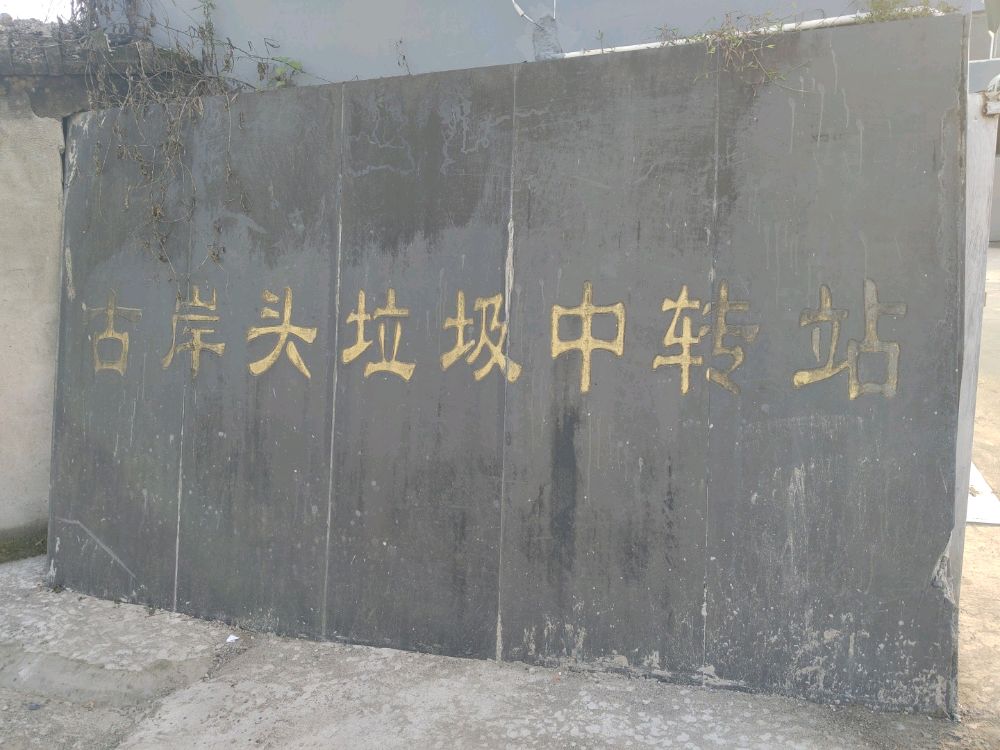 古岸头垃圾中转站