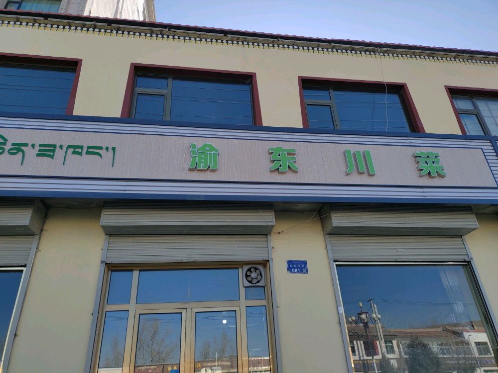 成渝川菜(G316店)