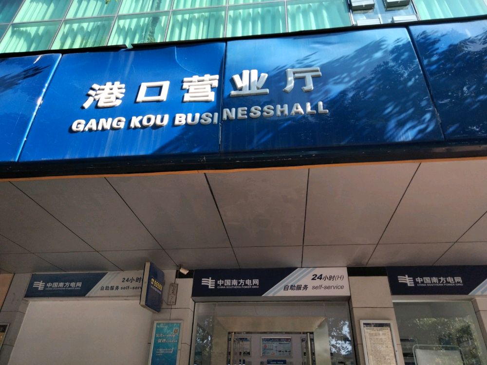 广西电网有限责任公司防城港供电局