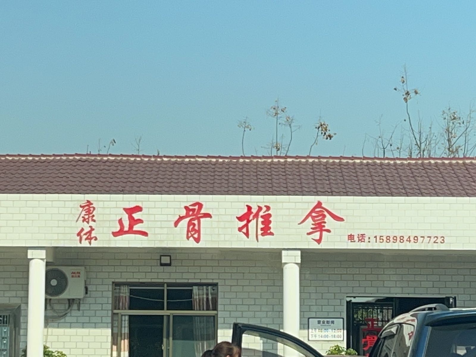 康体正骨推拿环境