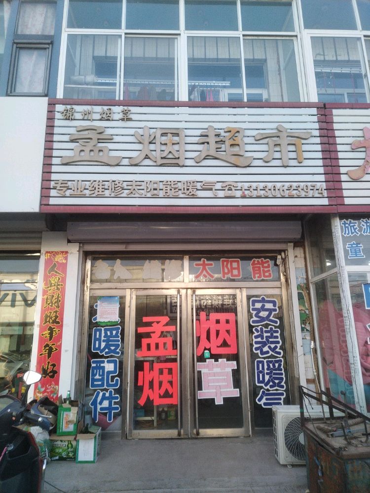 大榆树堡村孟烟超市