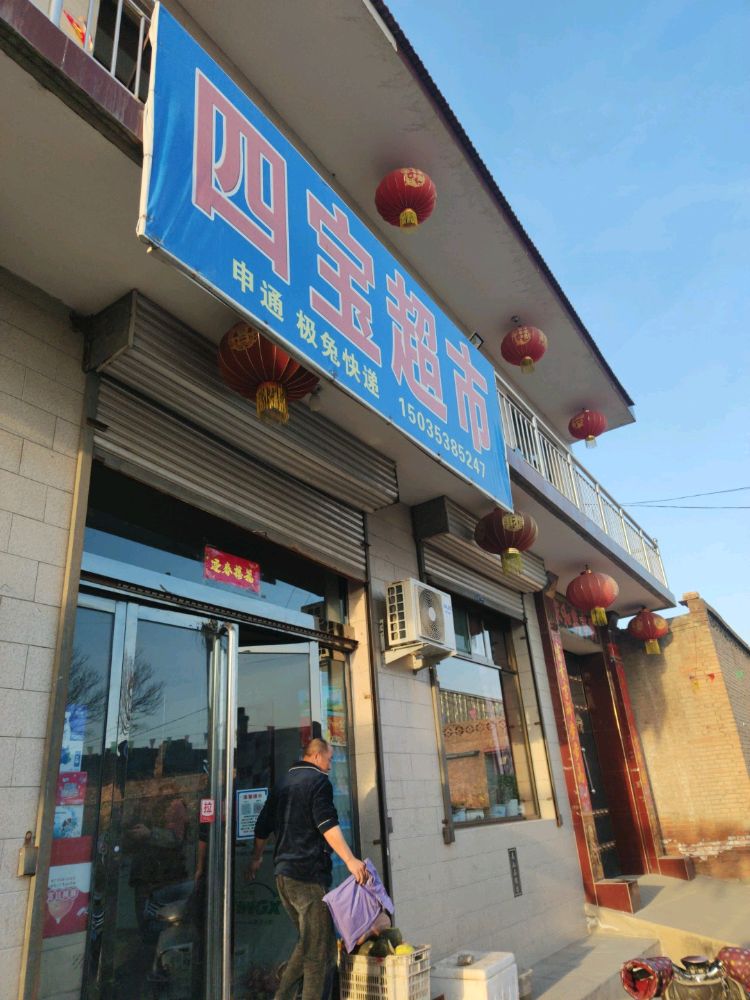 四宝超市