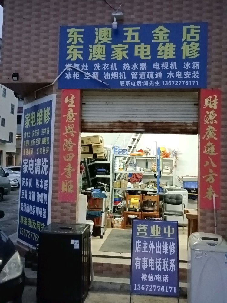 东澳家电维修
