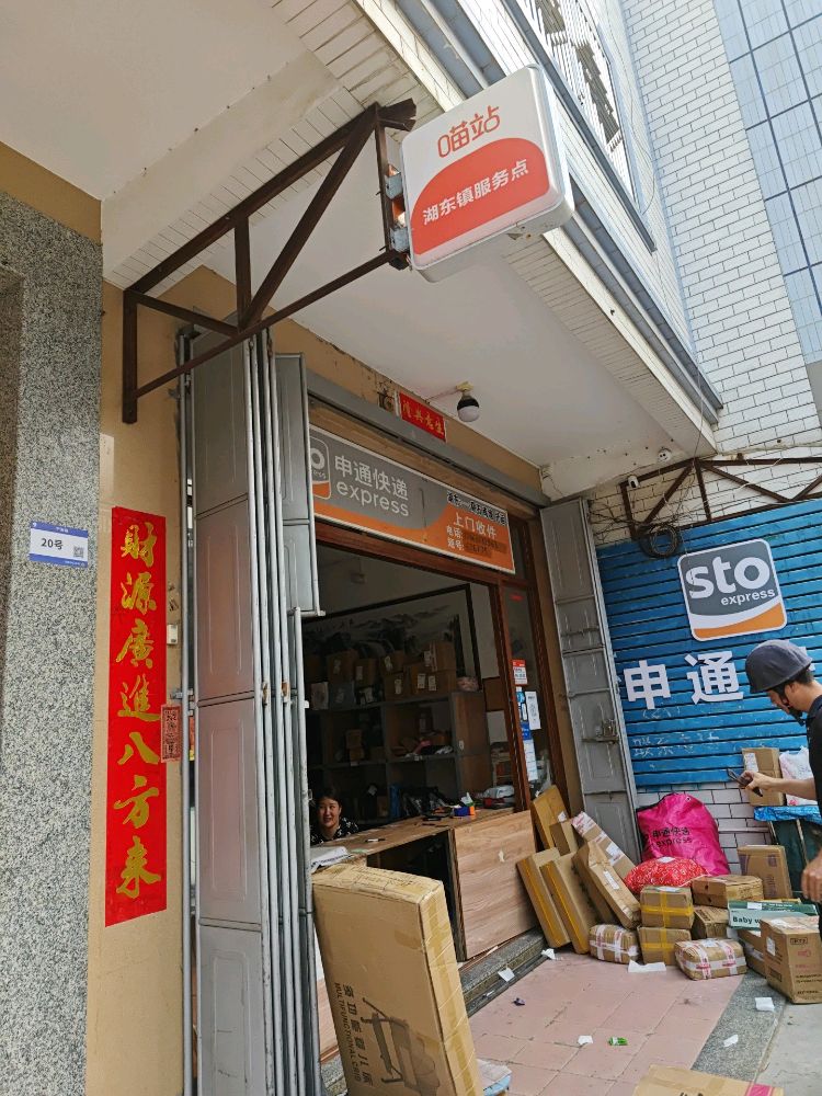 喵站湖东镇服务点