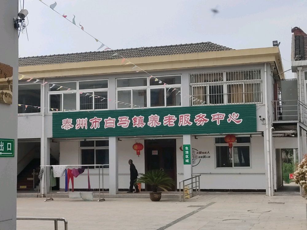 泰州市白马镇养老服务中心