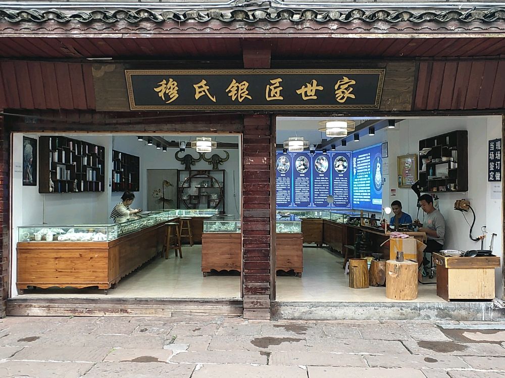 穆氏银匠世家