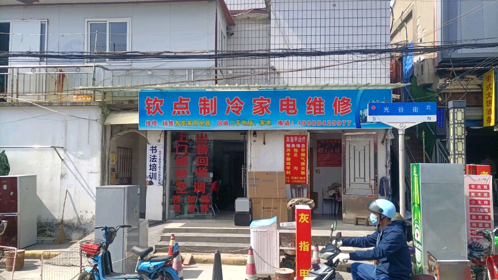 钦点制冷家电维修