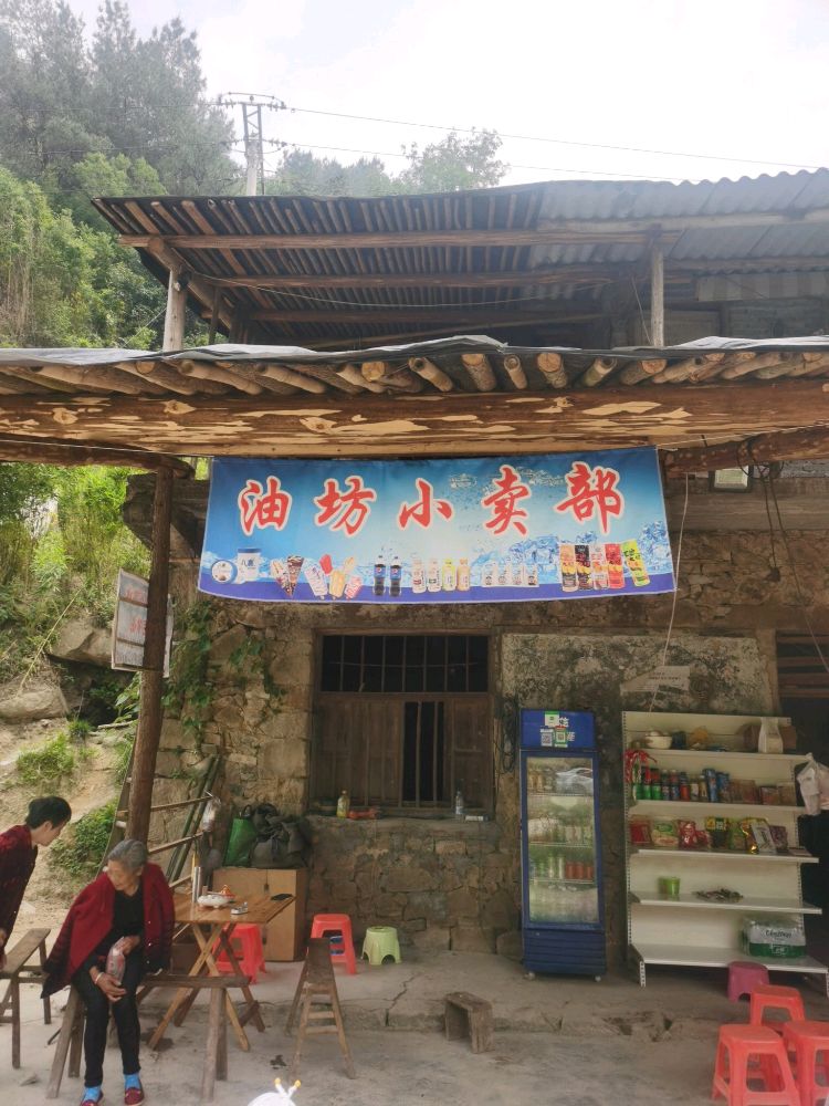 油坊小卖部