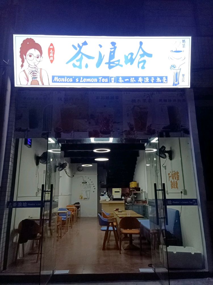 四毛姐姐茶浪哈