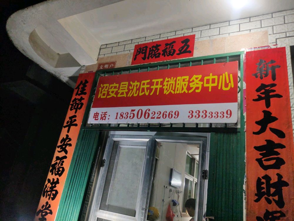诏安沈氏开锁服务中心