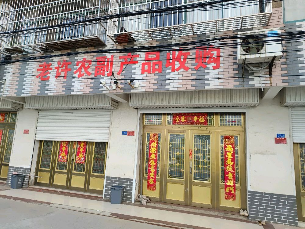 老许农副产品收购