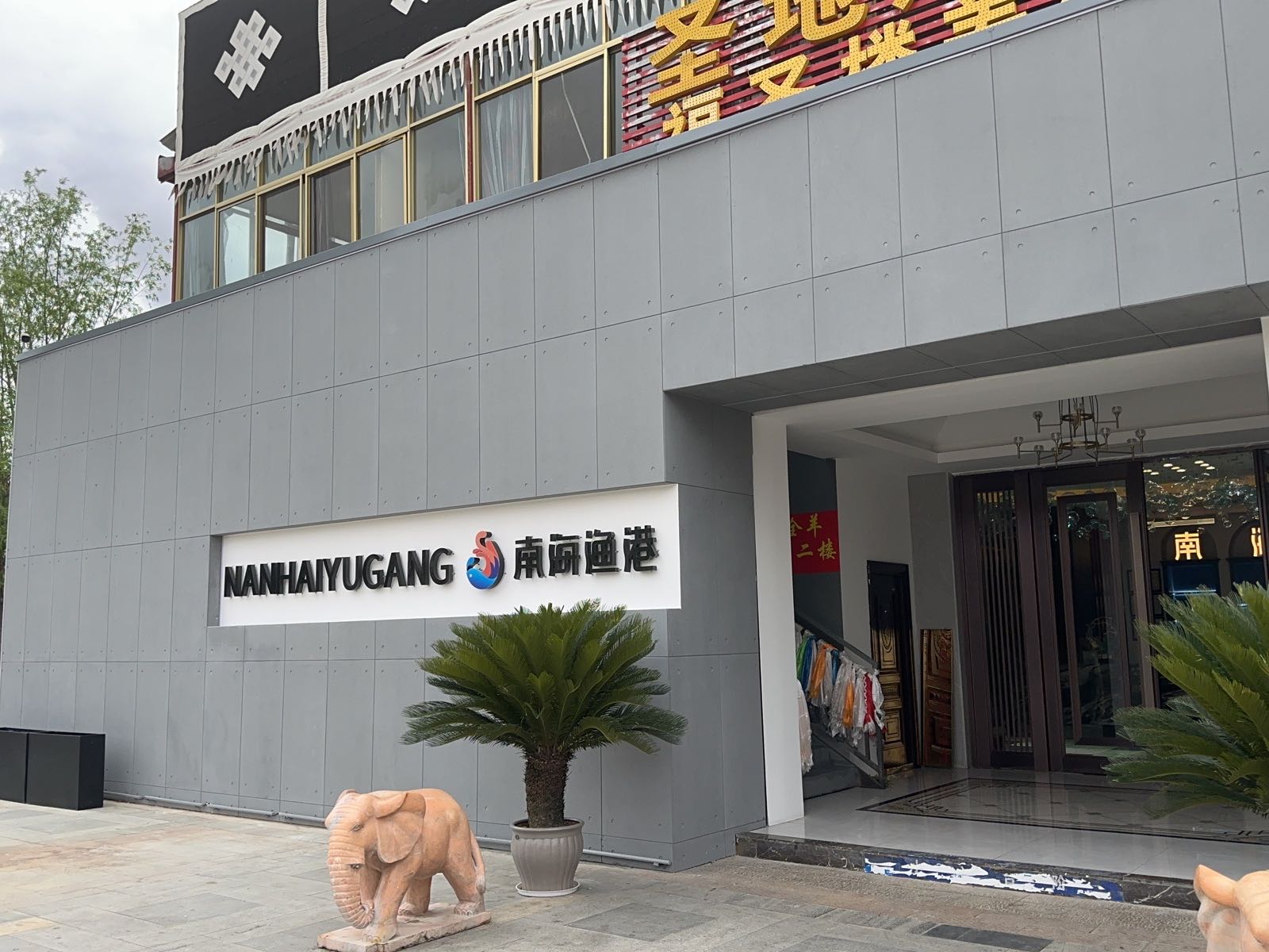 南海渔港(拉萨市城关区店)