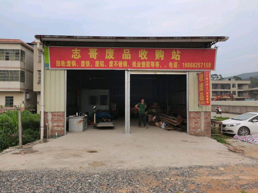 志哥废品收购站