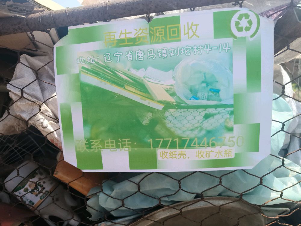 再生资源中转场