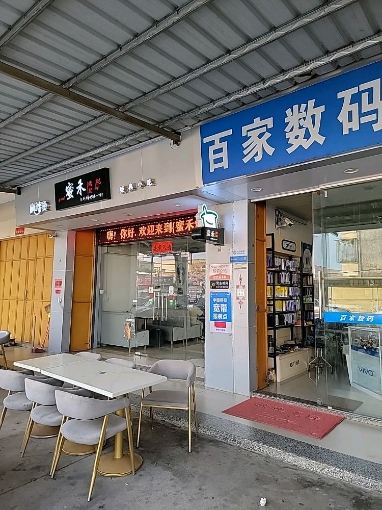 蜜禾烤奶经典小吃