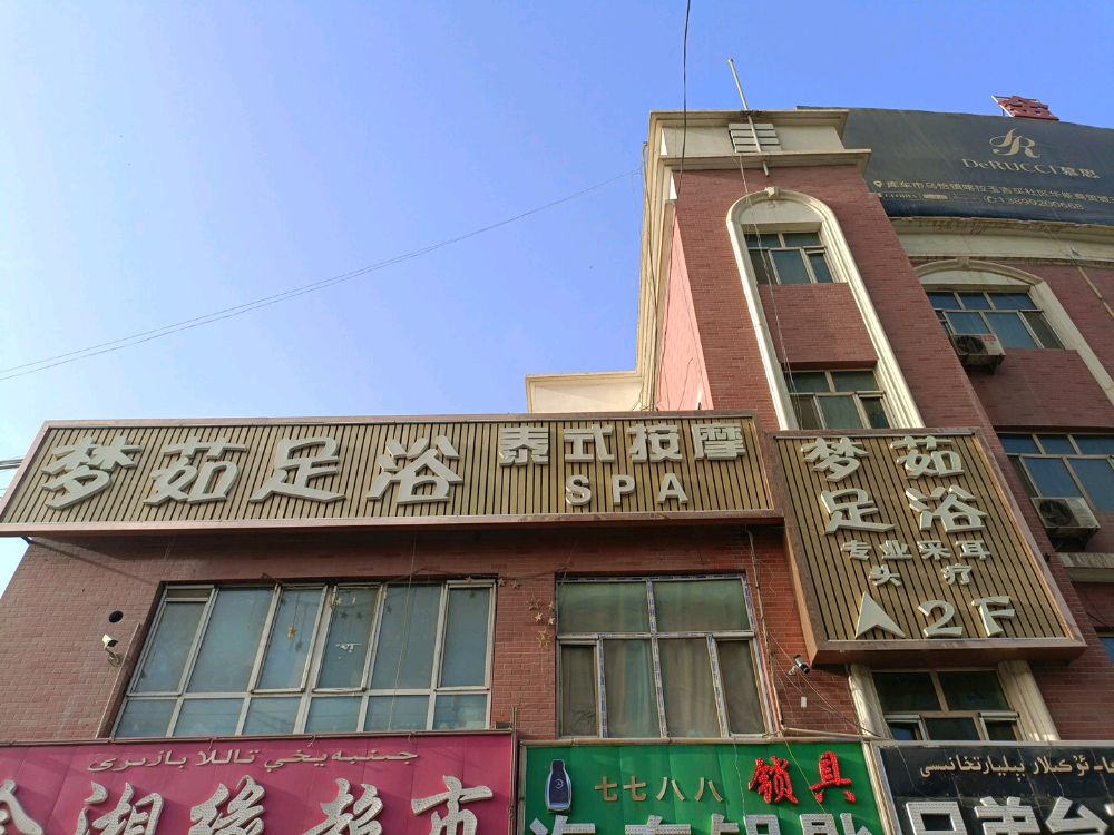 梦茹足浴