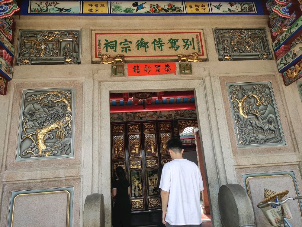 别驾侍御宗祠