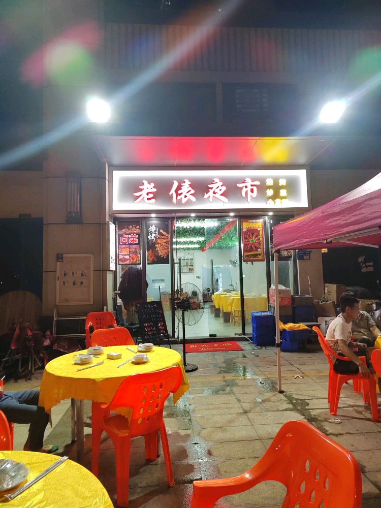 东莞市麻涌老俵餐饮店