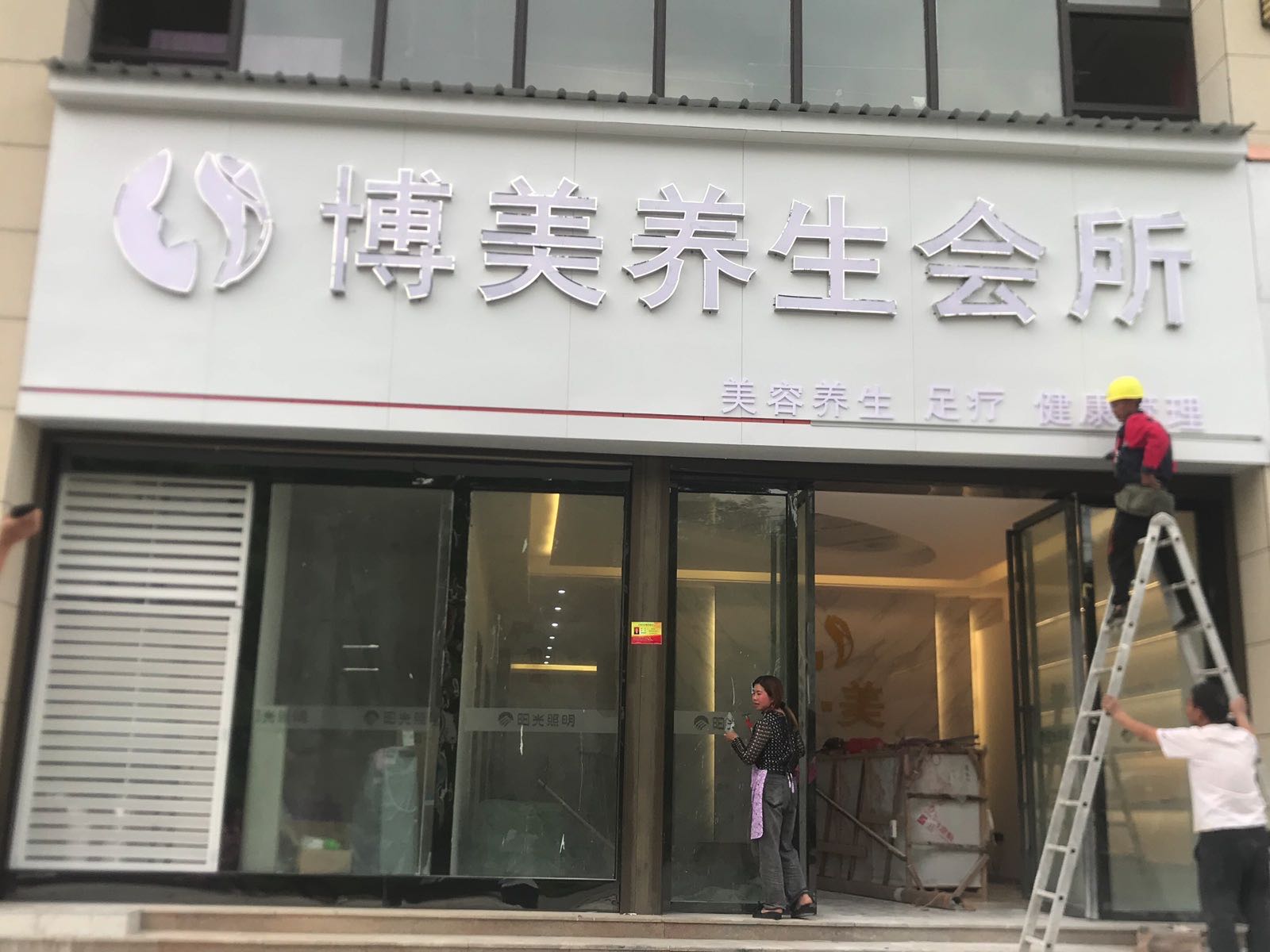 博美养生会所