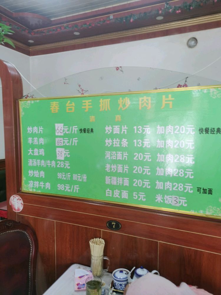 春台手抓炒肉片(东湖路店)