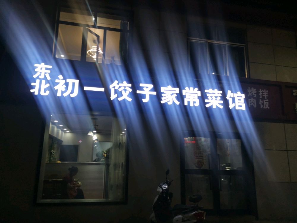 东北初一饺子家常菜馆