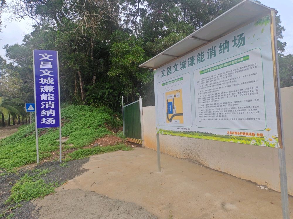 文昌文城谦能消纳场