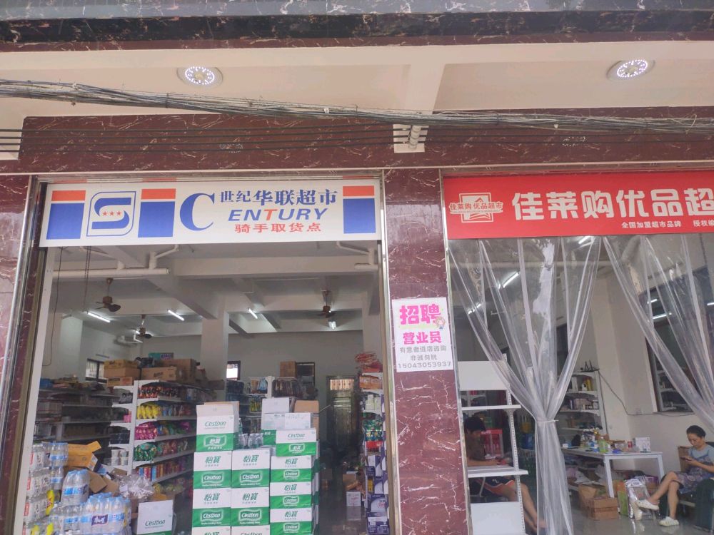 世纪华联超市(琼海店)