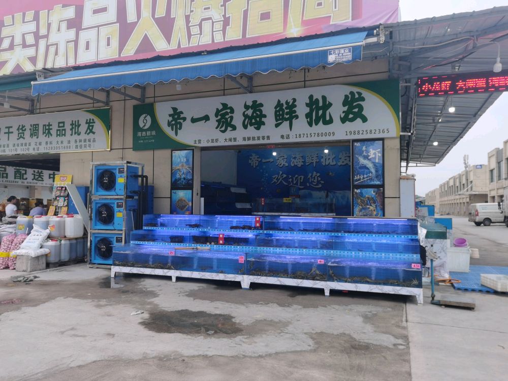 帝一家海鲜批发