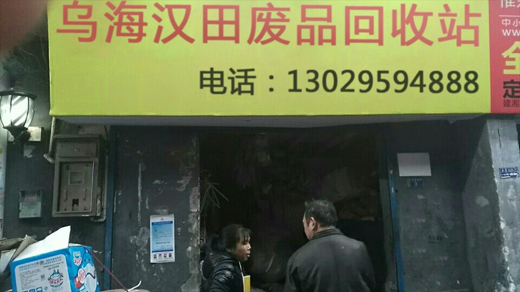 乌海汉田废品回收站