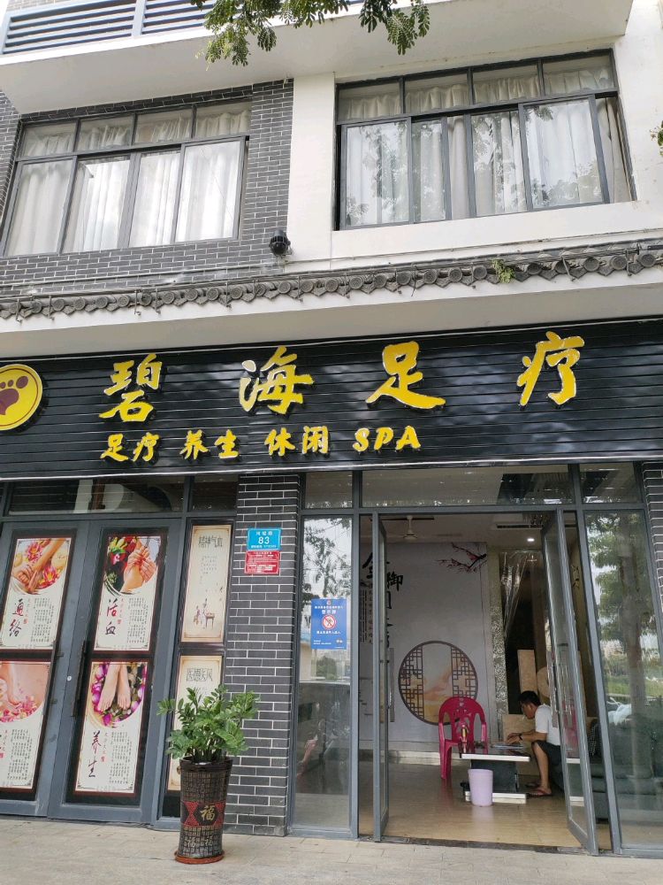 碧海足疗