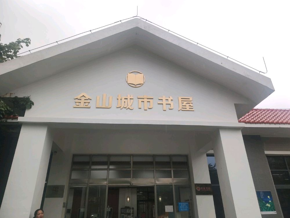 金山城市书屋