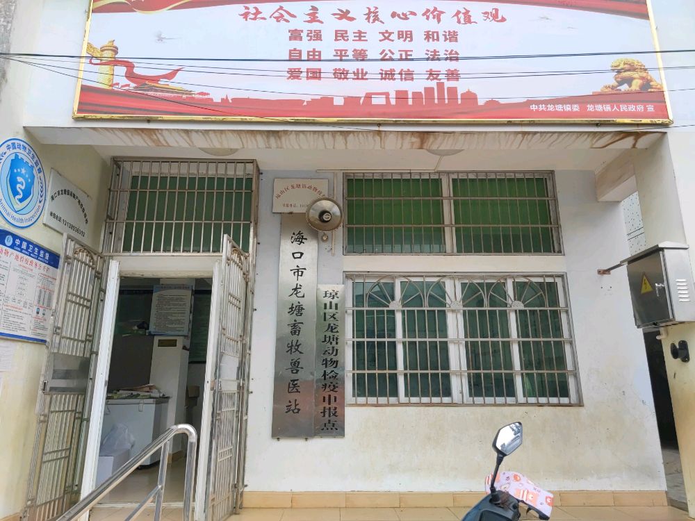 海口市龙塘畜牧兽医站